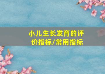 小儿生长发育的评价指标\常用指标